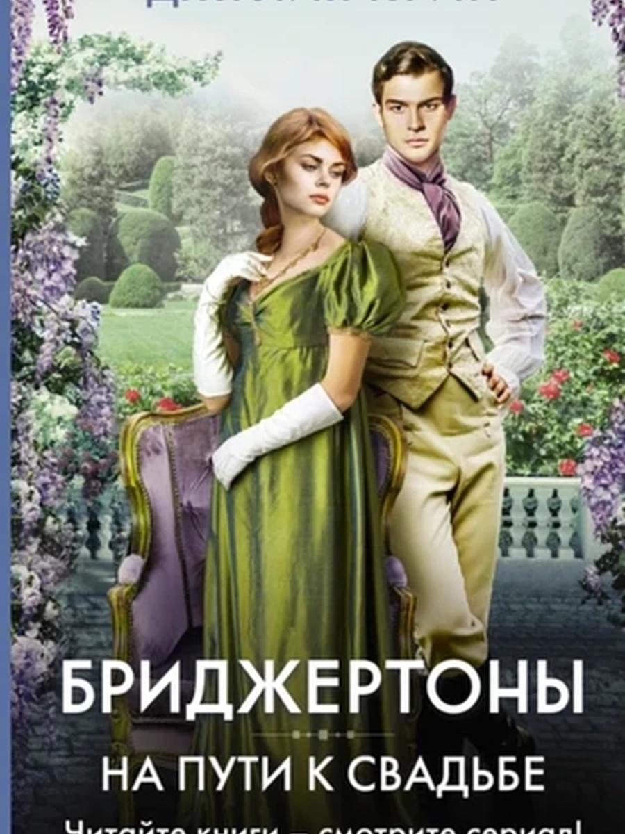 На пути к свадьбе