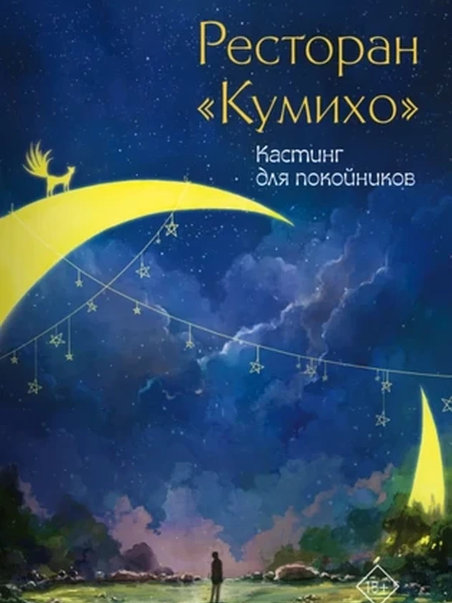 Ресторан "Кумихо". Кастинг для покойников