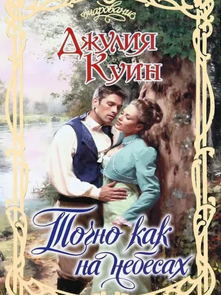 Точно как на небесах