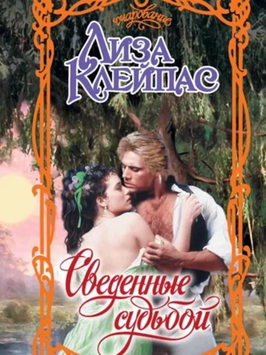 Сведенные судьбой