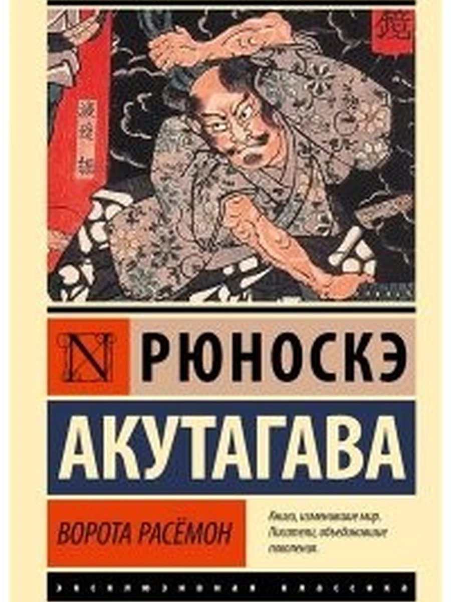 Ворота Расёмон (новый перевод)