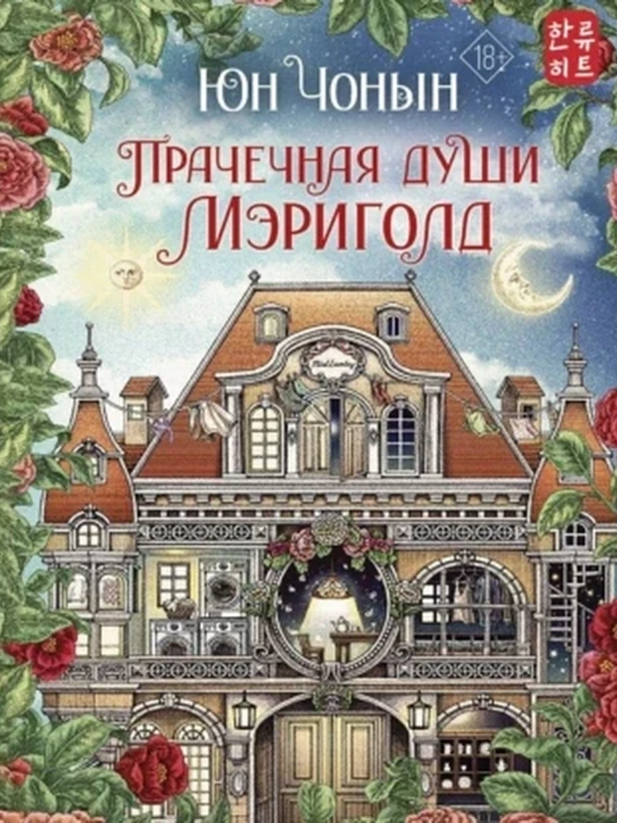 Прачечная души Мэриголд