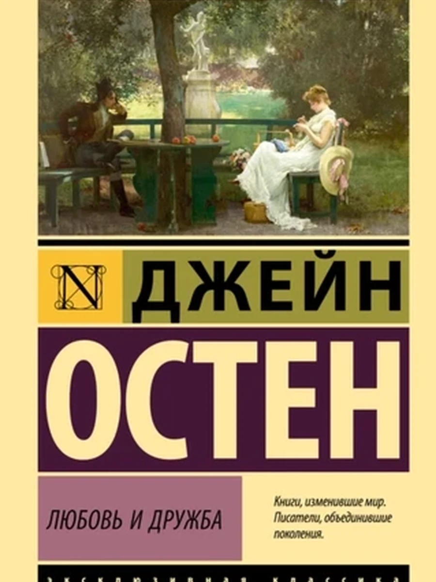 Любовь и дружба