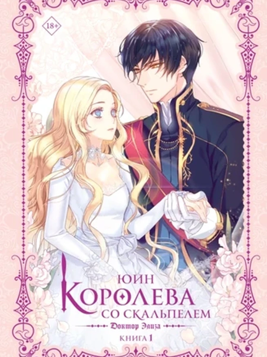 Королева со скальпелем. Доктор Элиза. Книга 1 (новелла)