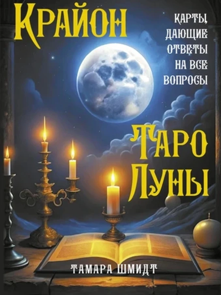 Крайон. Таро Луны. Карты, дающие ответы на все вопросы