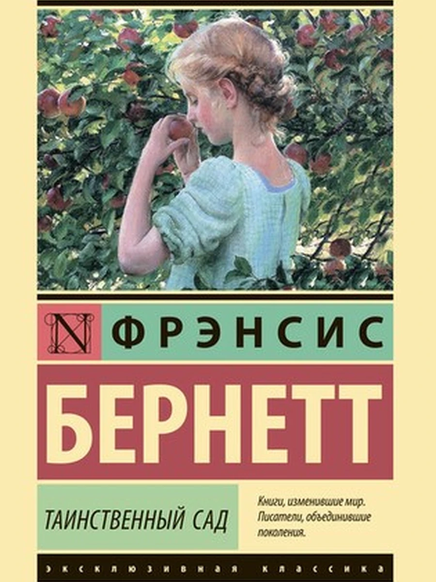Таинственный сад (новый перевод)