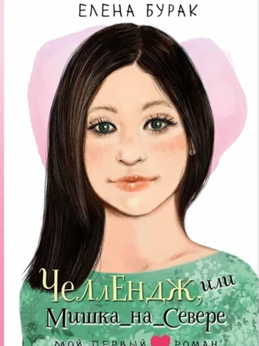 Челлендж, или Мишка_на _Севере