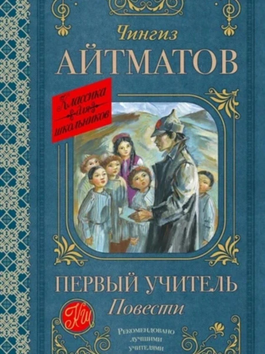 Первый учитель. Повести