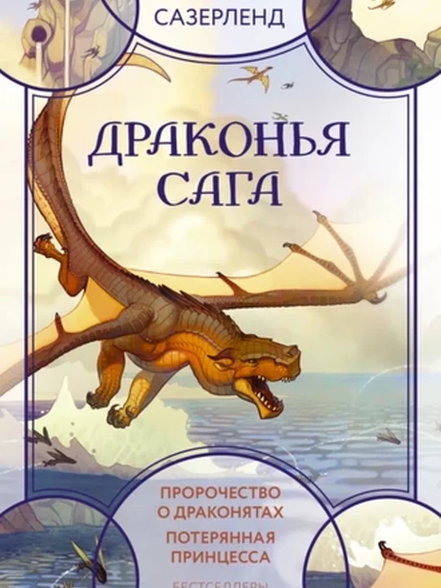 Драконья сага. Потерянная принцесса