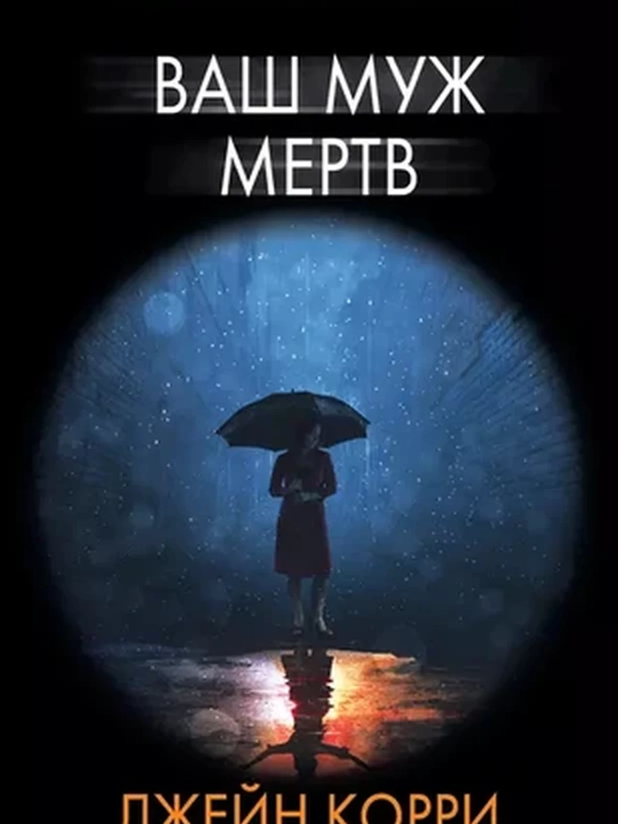 Ваш муж мертв