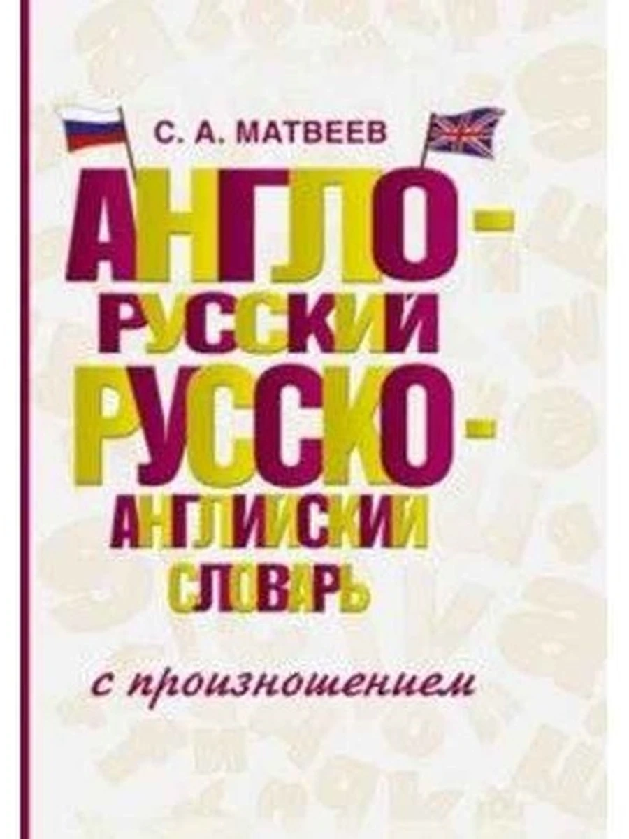 Англо-русский русско-английский словарь с произношением /АСТ/ Матвеев