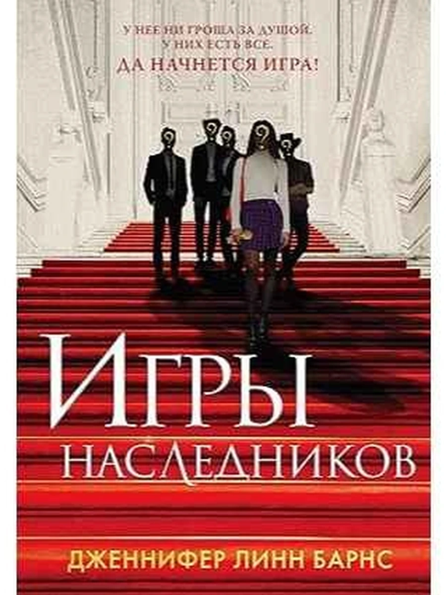 Барнс Игры наследников /ЭКСМО/