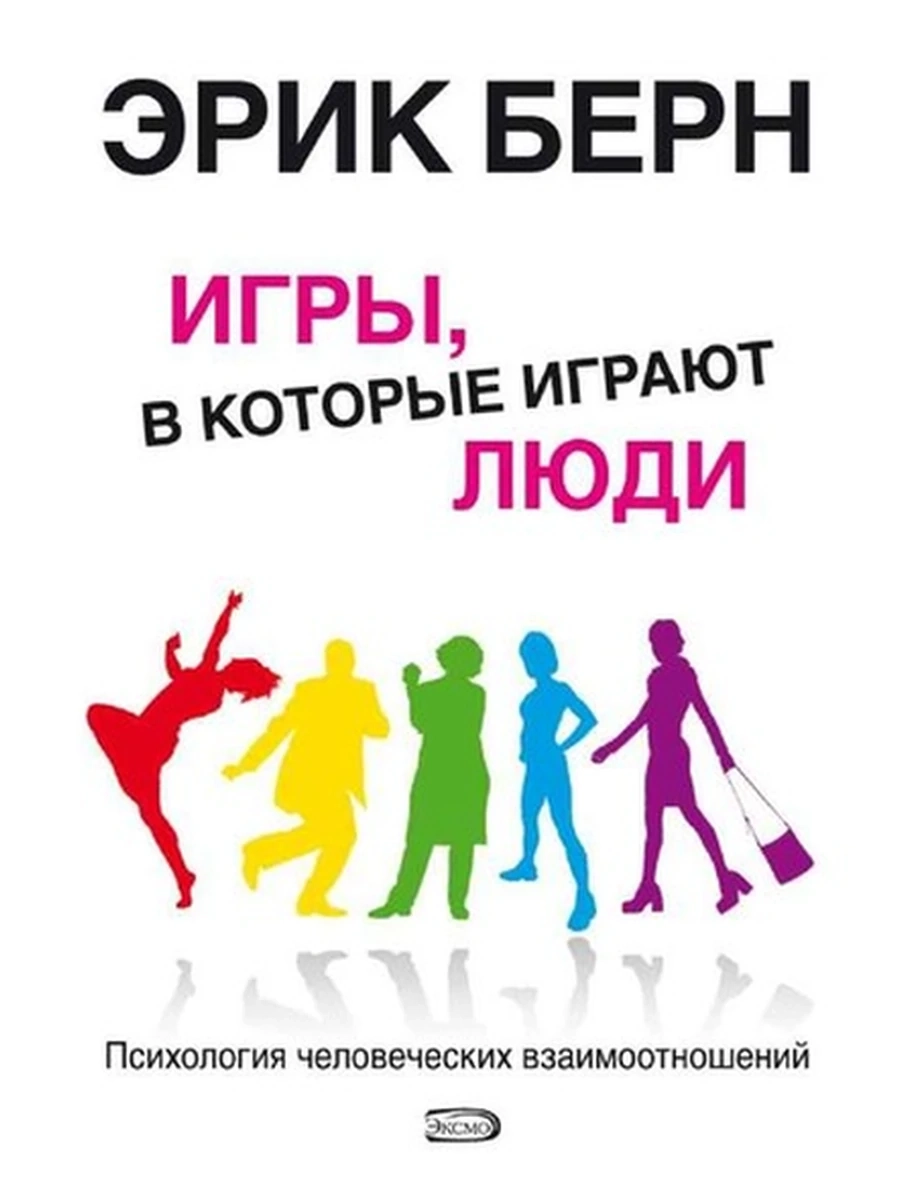 Берн Игры, в которые играют люди (миньон, бел.)