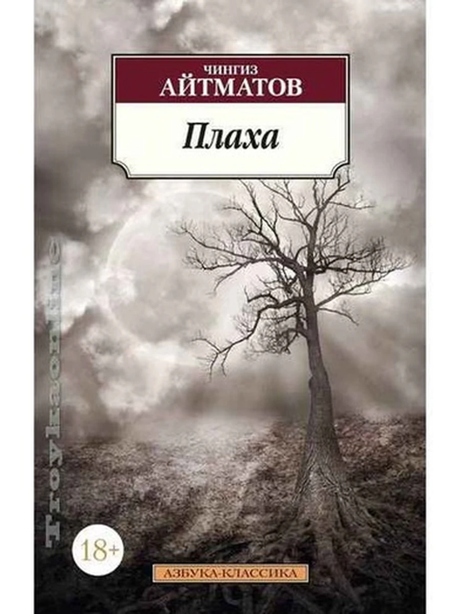 АК м Плаха Айтматов