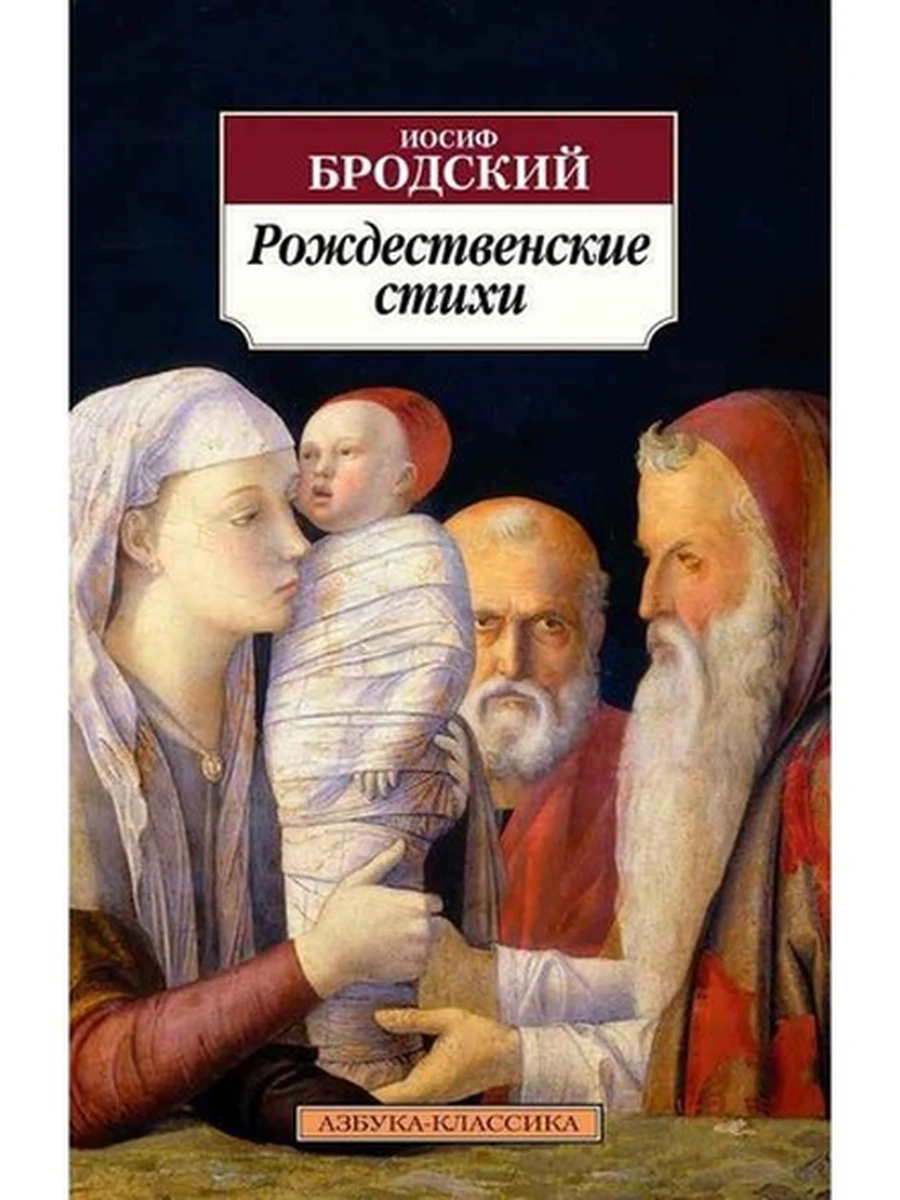 АК м Рождественские стихи Бродский