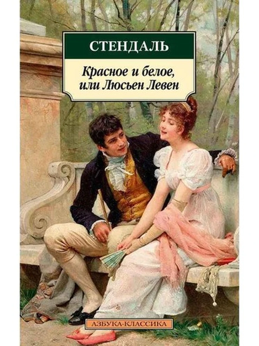 АК м Стендаль Красное и белое, или Люсьен Левен /Азбука/