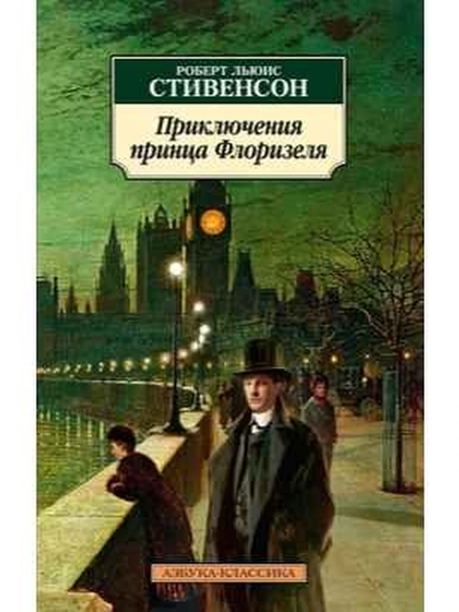 АК м Стивенсон Приключения принца Флоризеля