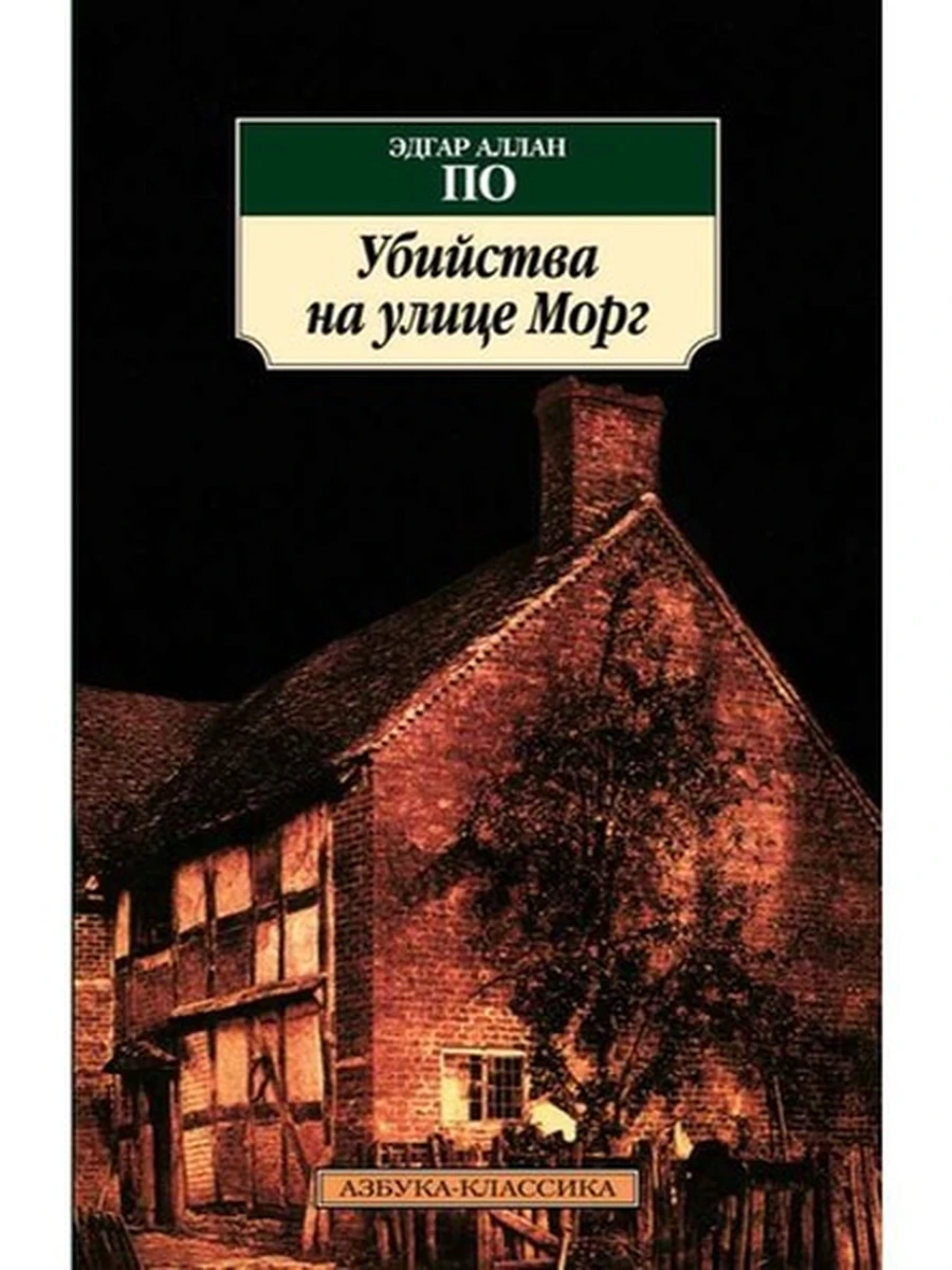 АК м Убийства на улице Морг По