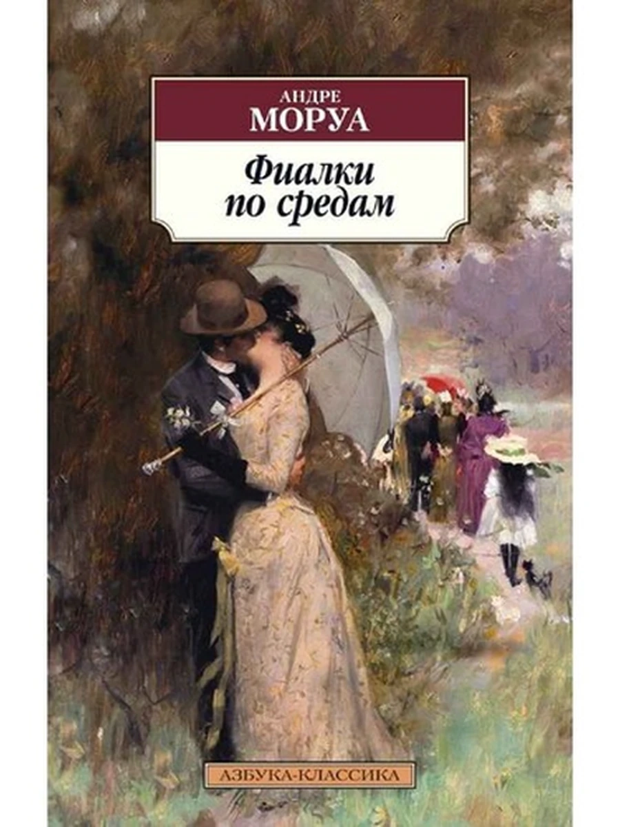 АК м Фиалки по средам Моруа
