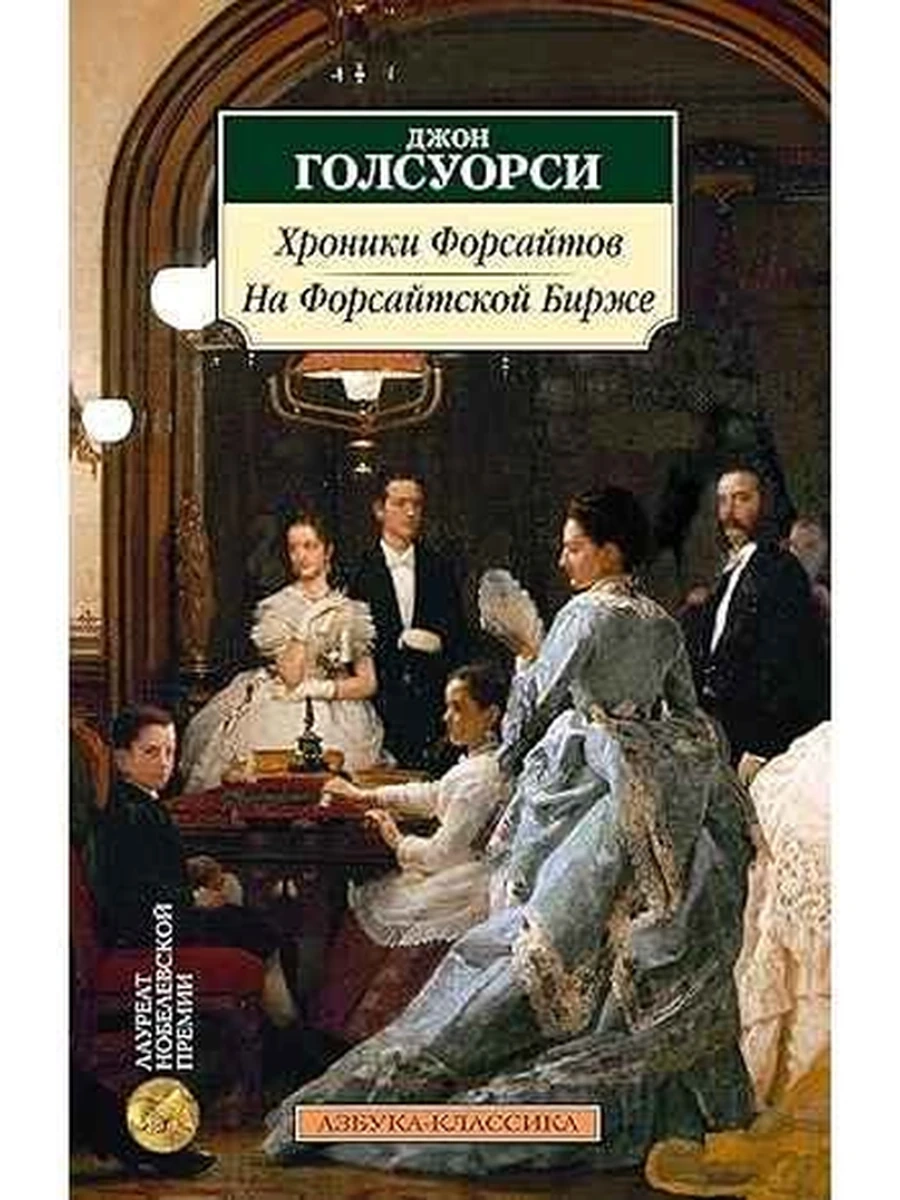 АК м Хроники Форсайтов. На Форсайтской Бирже Голсуорси