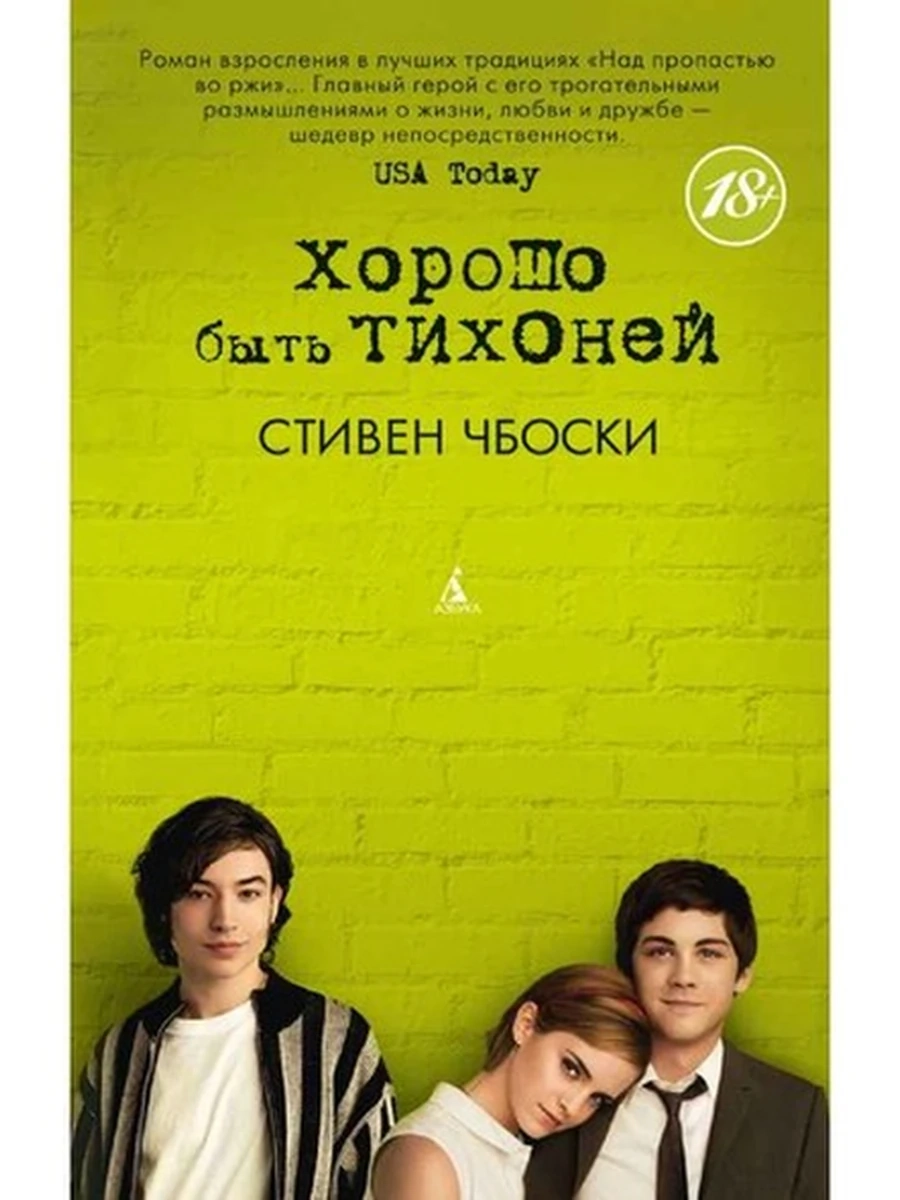 АК м Чбоски Хорошо быть тихоней /Азбука/