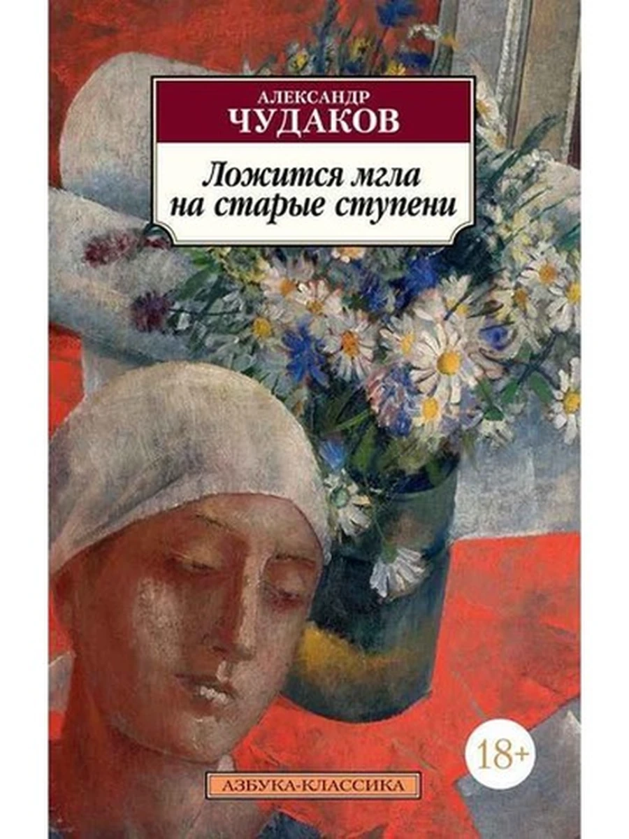 АК м Чудаков Ложится мгла на старые ступени