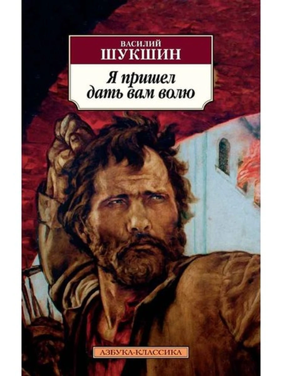 АК м Шукшин Я пришел дать вам волю