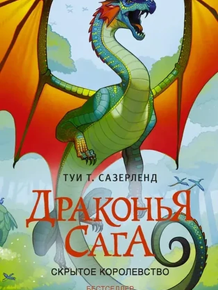 Драконья сага. Скрытое королевство