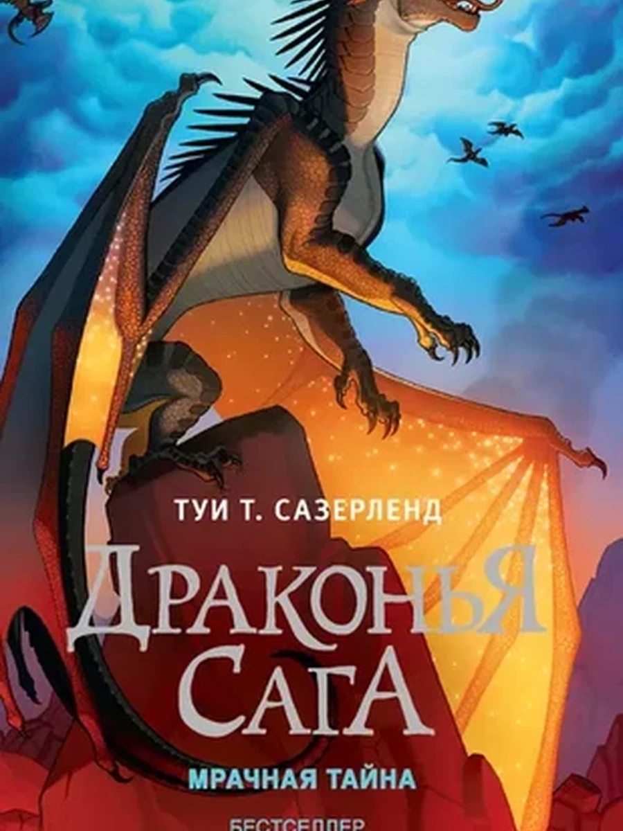 Драконья сага. Мрачная тайна