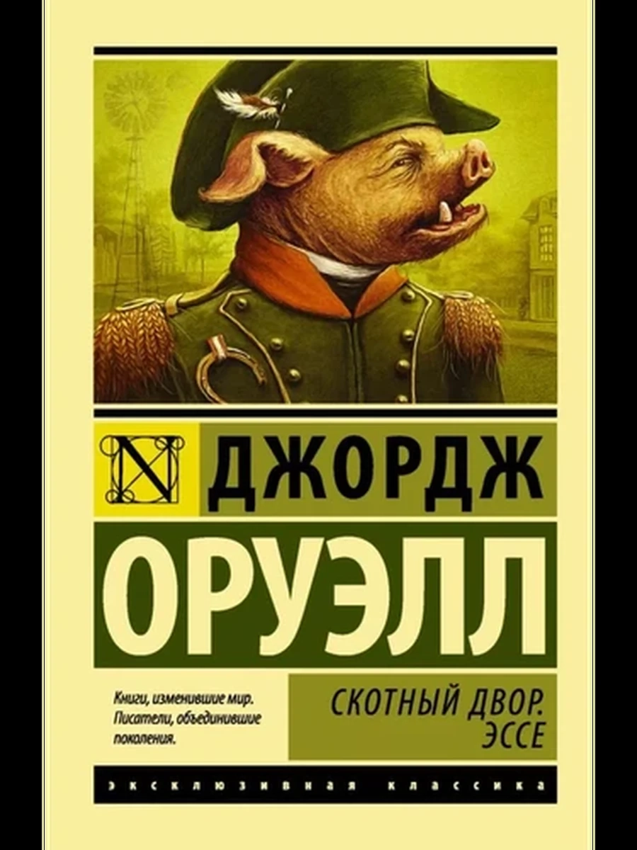 Скотный двор. Эссе (замена перевода)