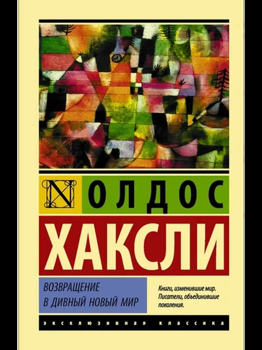 Возвращение в дивный новый мир (новый перевод)