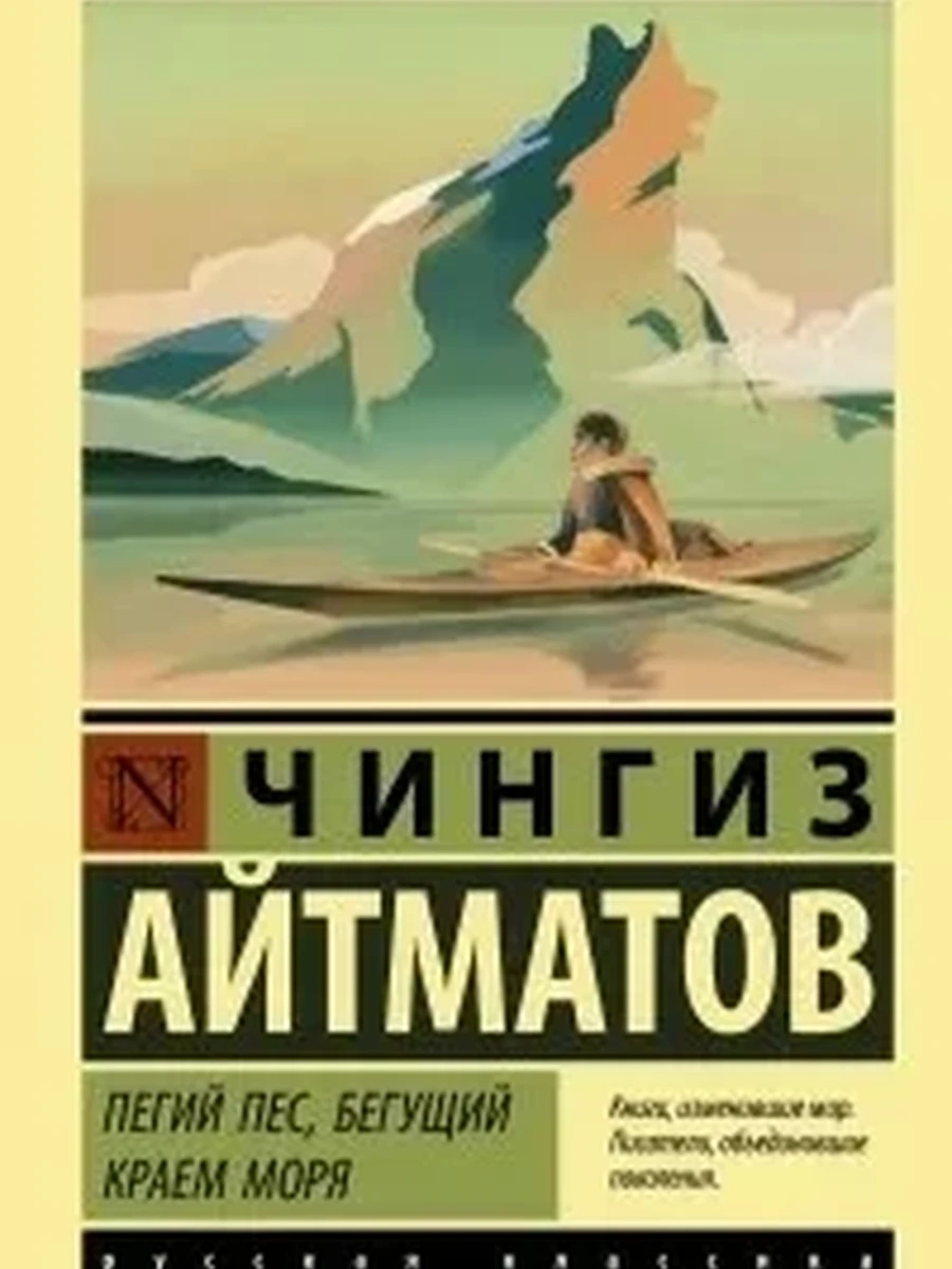 Пегий пес, бегущий краем моря (Пегий пес, бегущий краем моря; Джамиля; Прощай, Гульсары!)