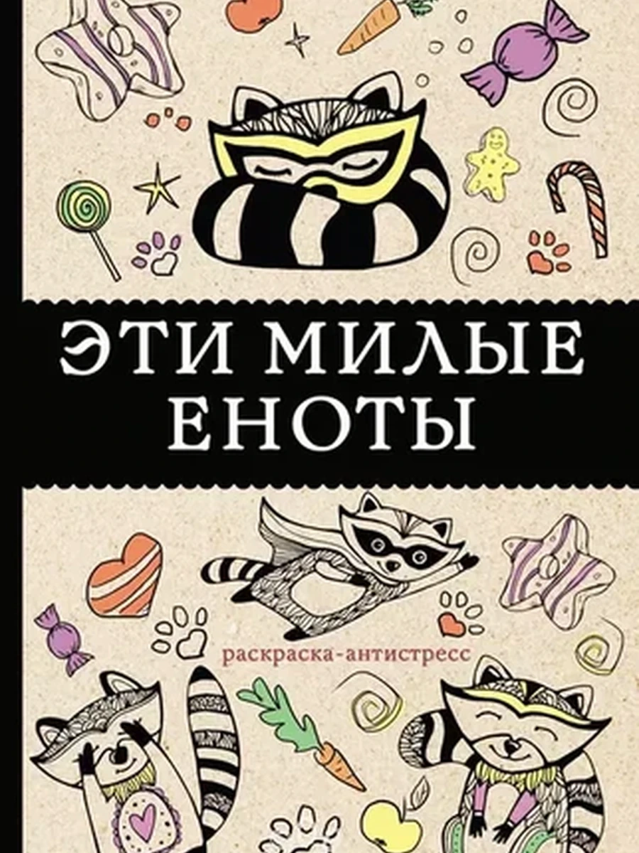 #Эти милые еноты: раскраска-антистресс. Раскраски антистресс