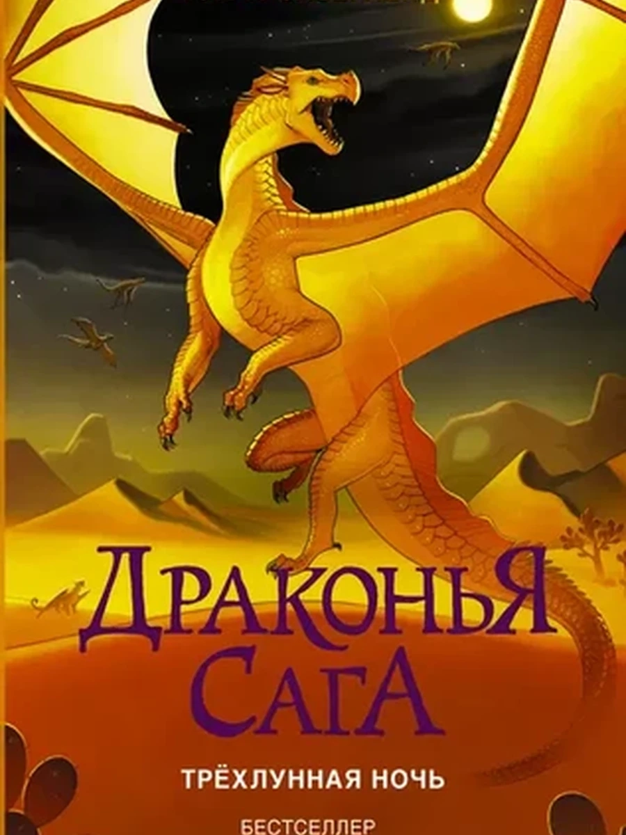 Драконья сага. Трёхлунная ночь