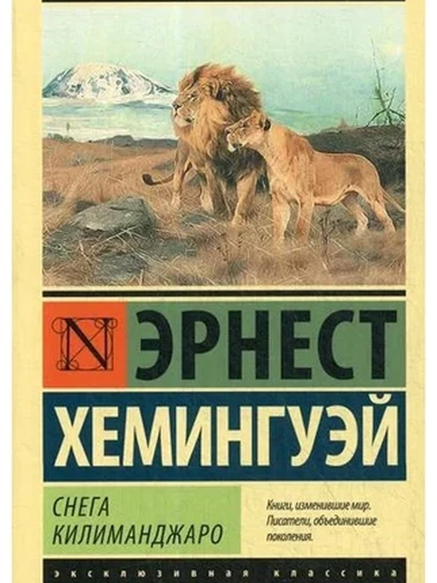 Снега Килиманджаро (с заменой перевода)