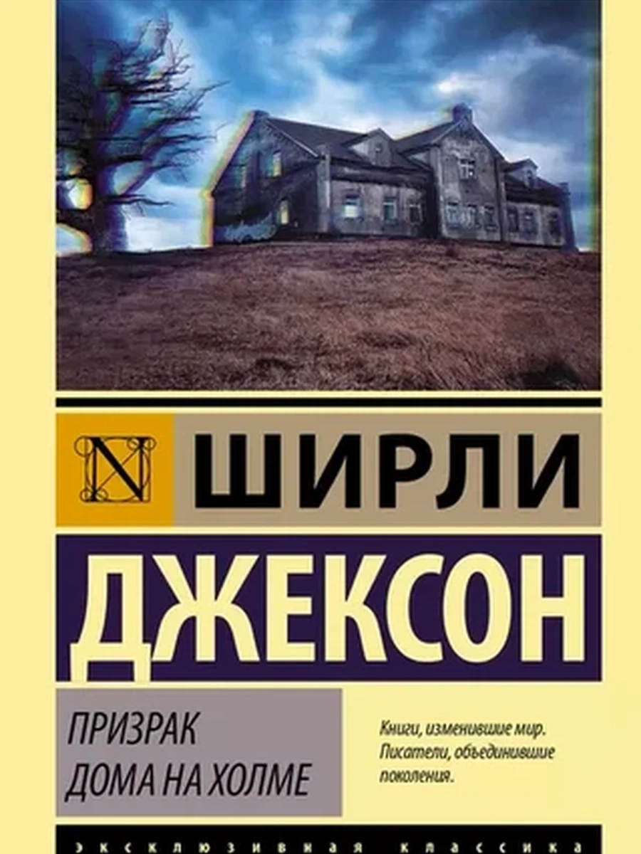Призрак дома на холме