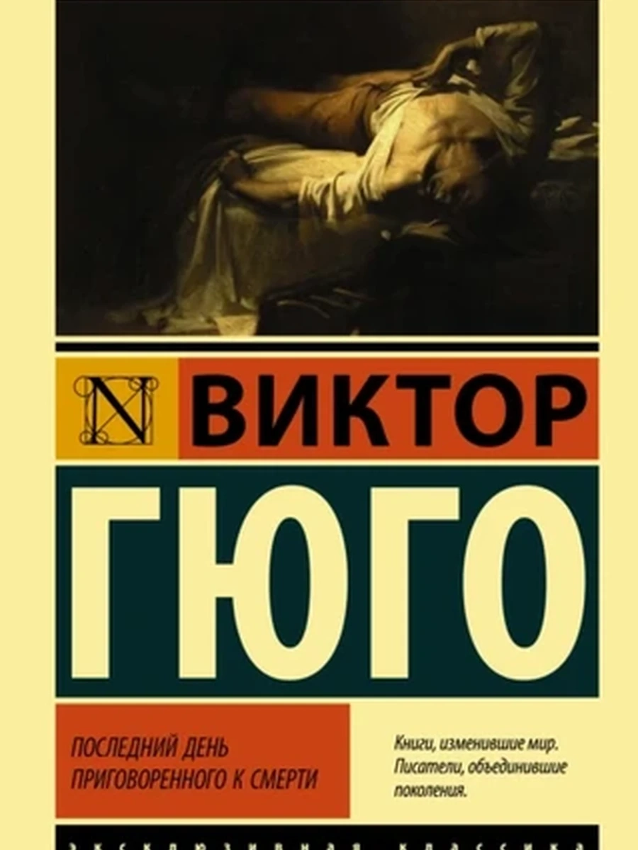 Последний день приговоренного к смерти