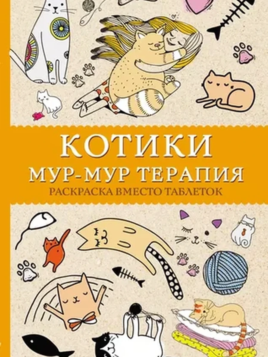 #Котики. Мур-мур-терапия. Раскраска вместо таблеток. Раскраски антистресс