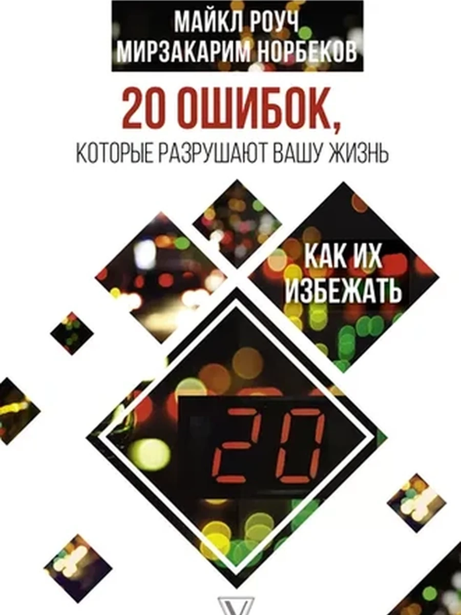 20 ошибок, которые разрушают вашу жизнь, и как их избежать