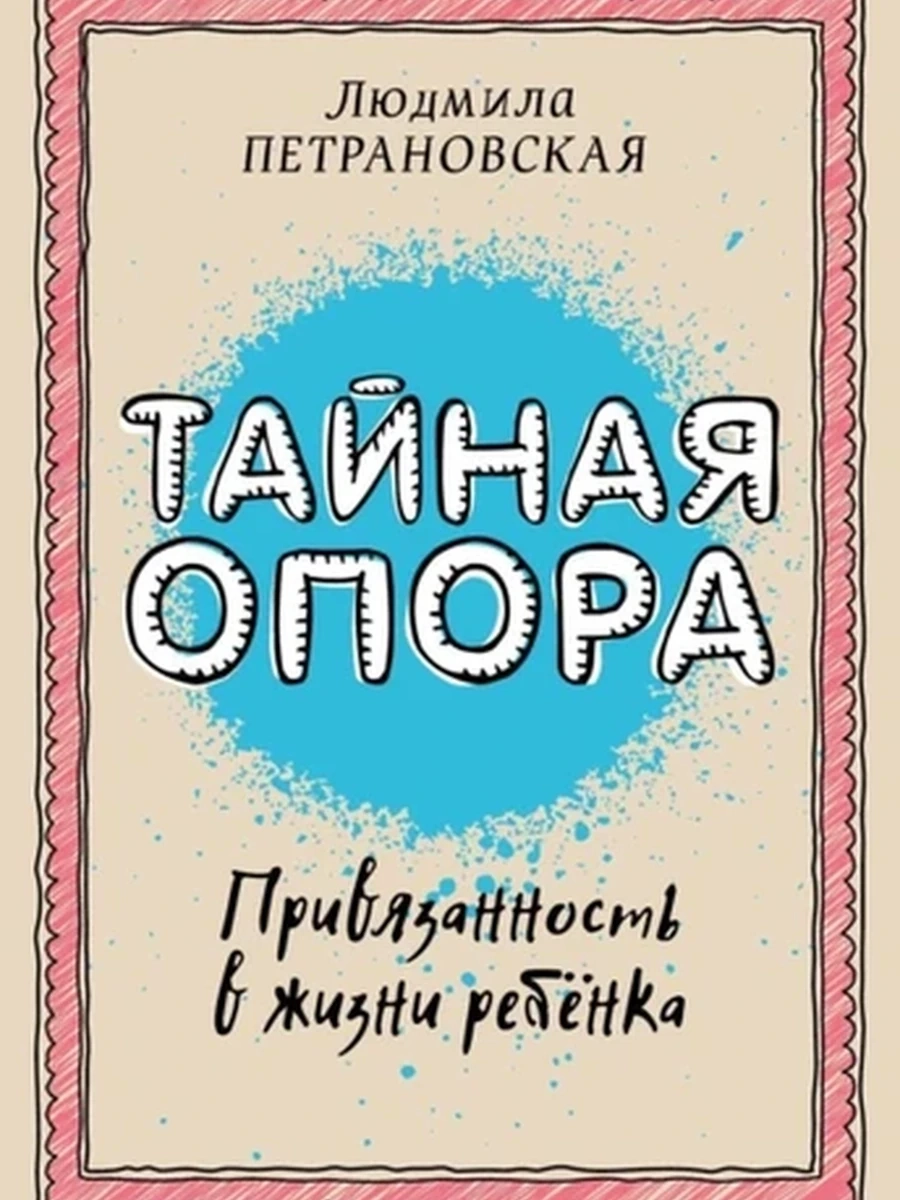 Тайная опора: привязанность в жизни ребенка
