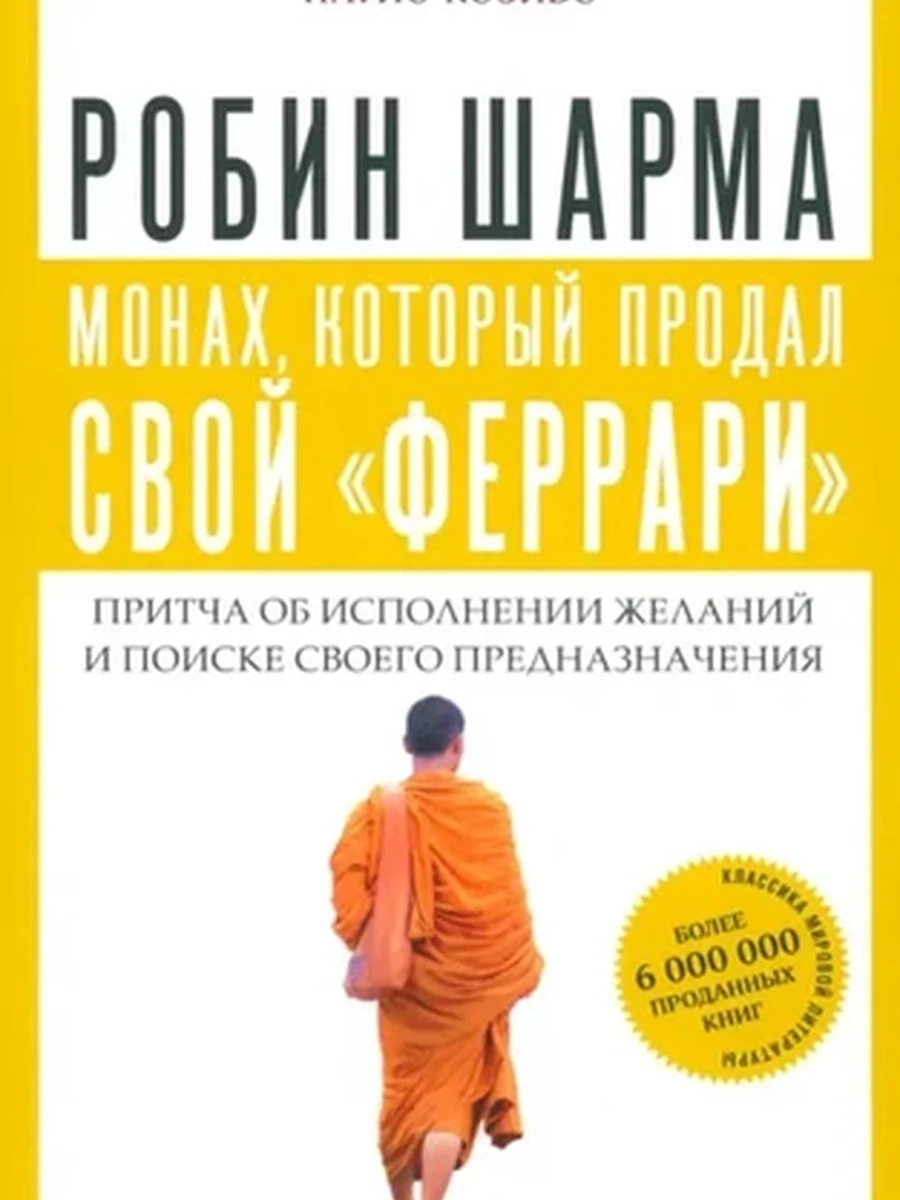 Монах, который продал свой "феррари". Притча об исполнении желаний и поиске своего предназначения
