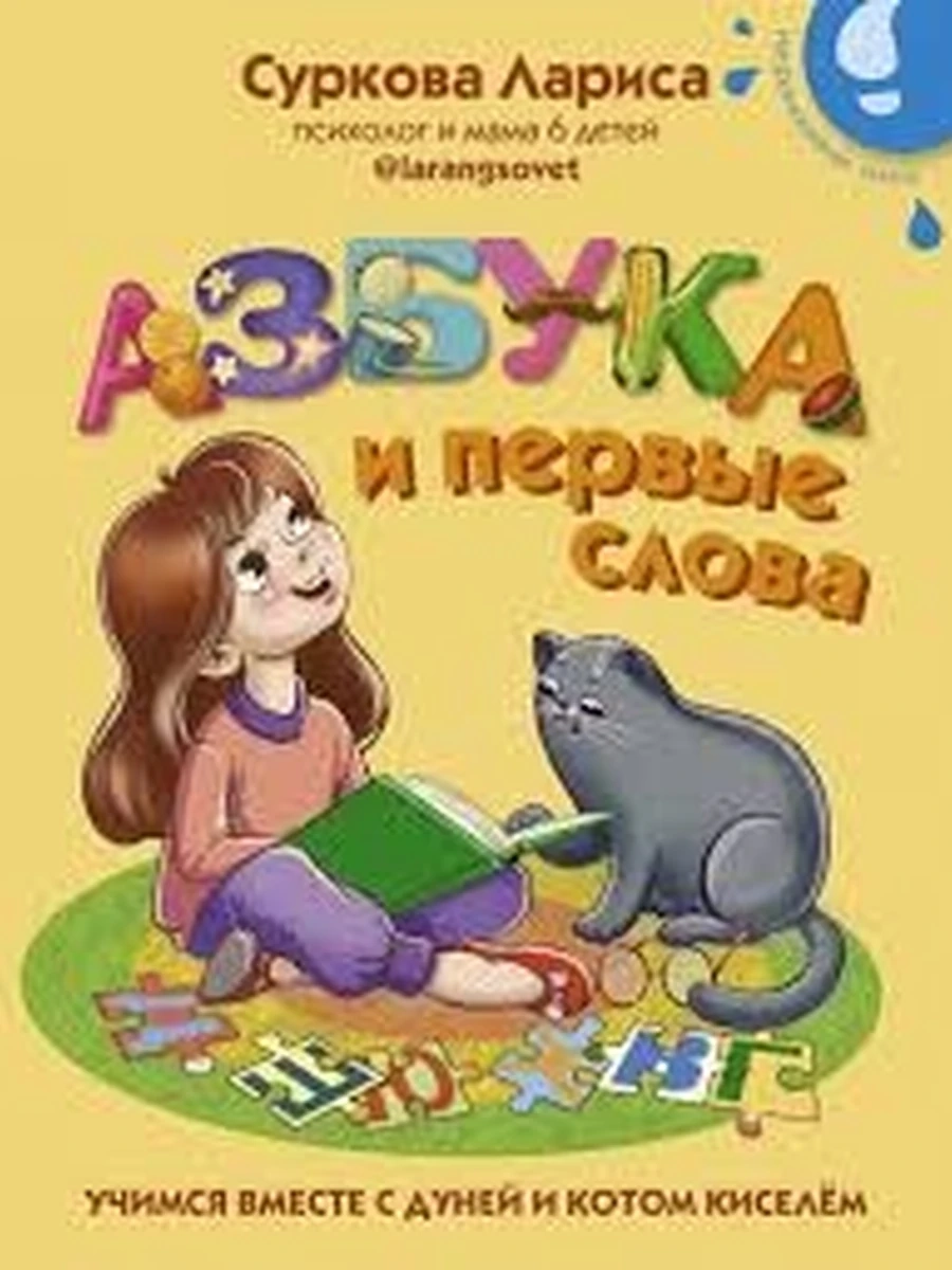 Суркова Л.М.Азбука и первые слова: учимся вместе с Дуней и котом Киселём
