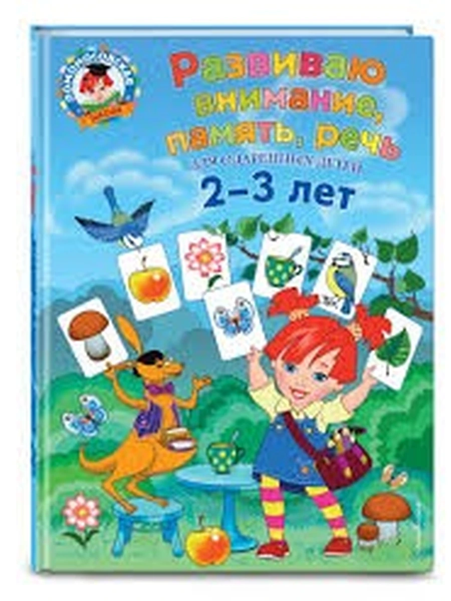 Развиваю внимание, память, речь: для детей 2-3 лет / Ломоносовская школа