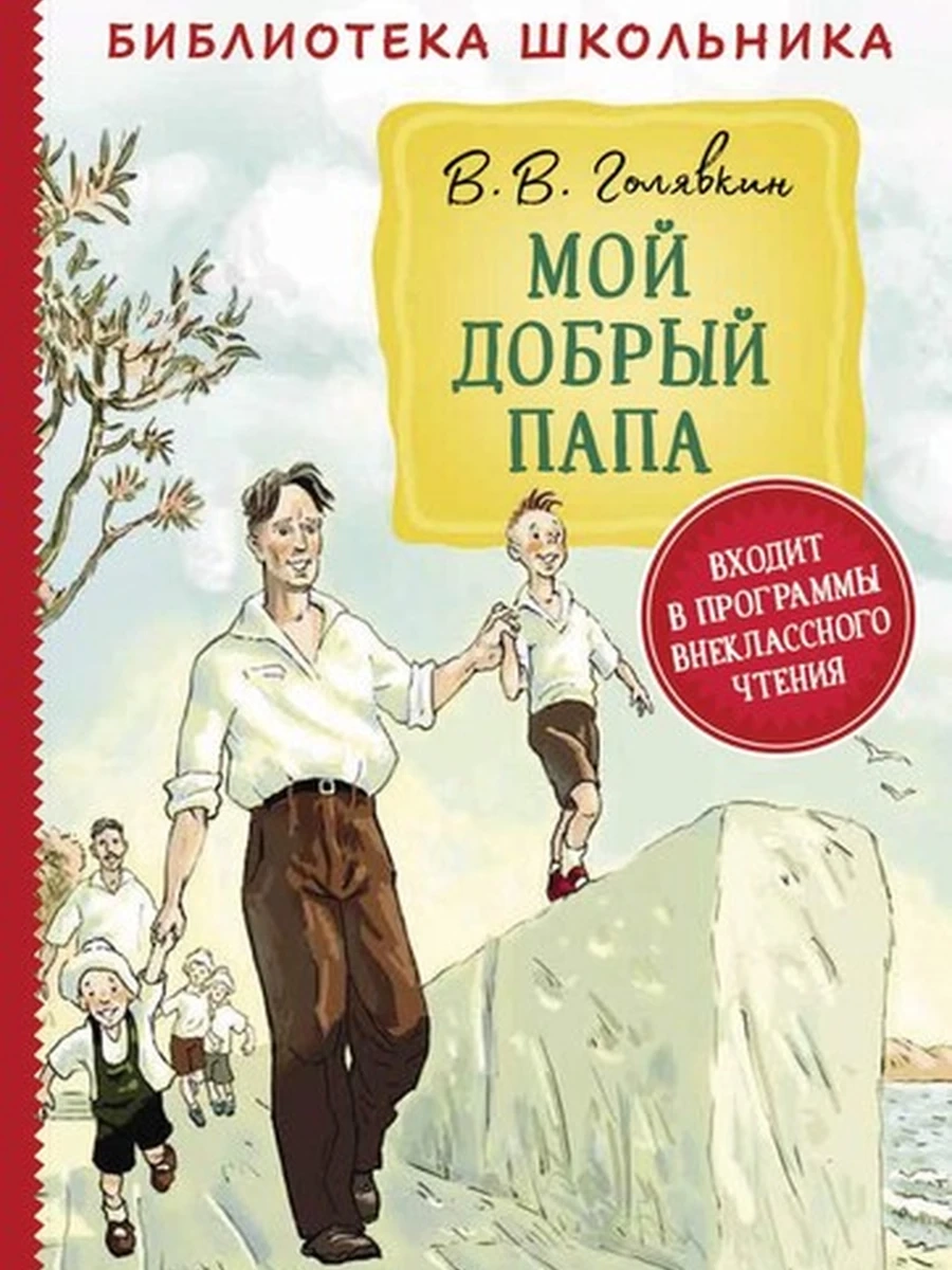 Голявкин В. Мой добрый папа (Библиотека школьника)