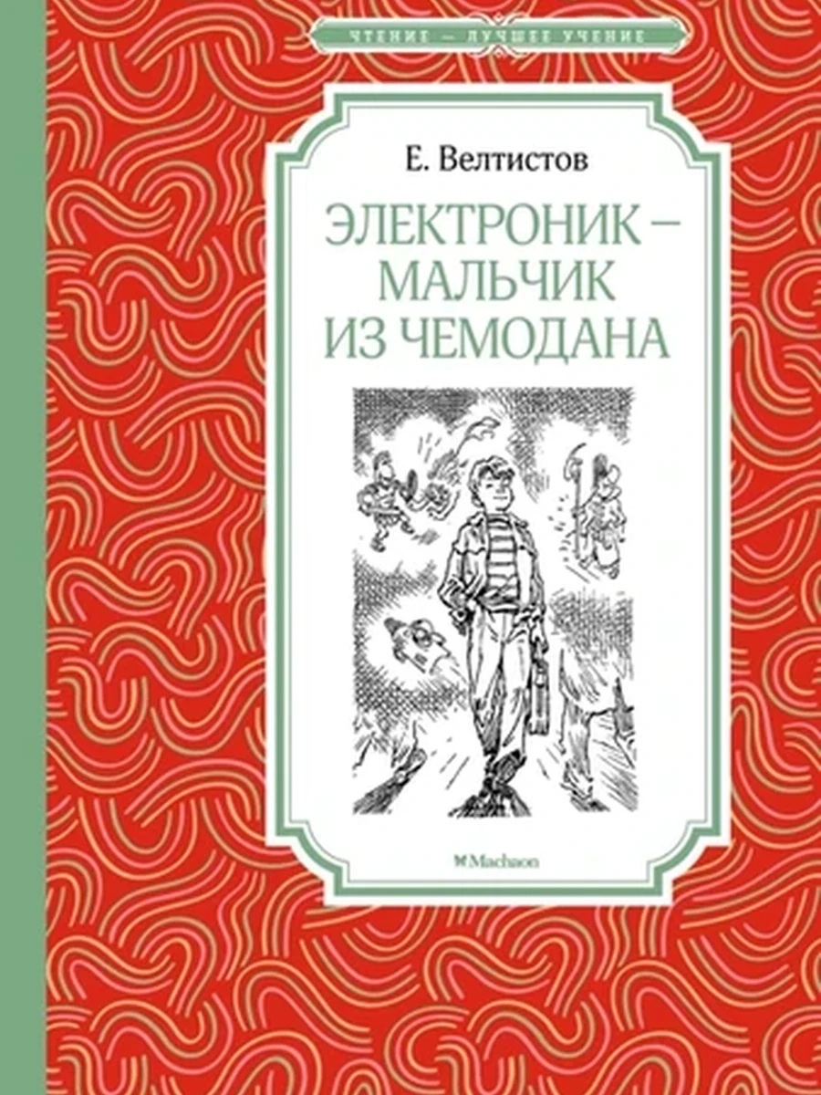 Электроник - мальчик из чемодана / Чтение - лучшее учение изд-во: Махаон авт:Велтистов Е.