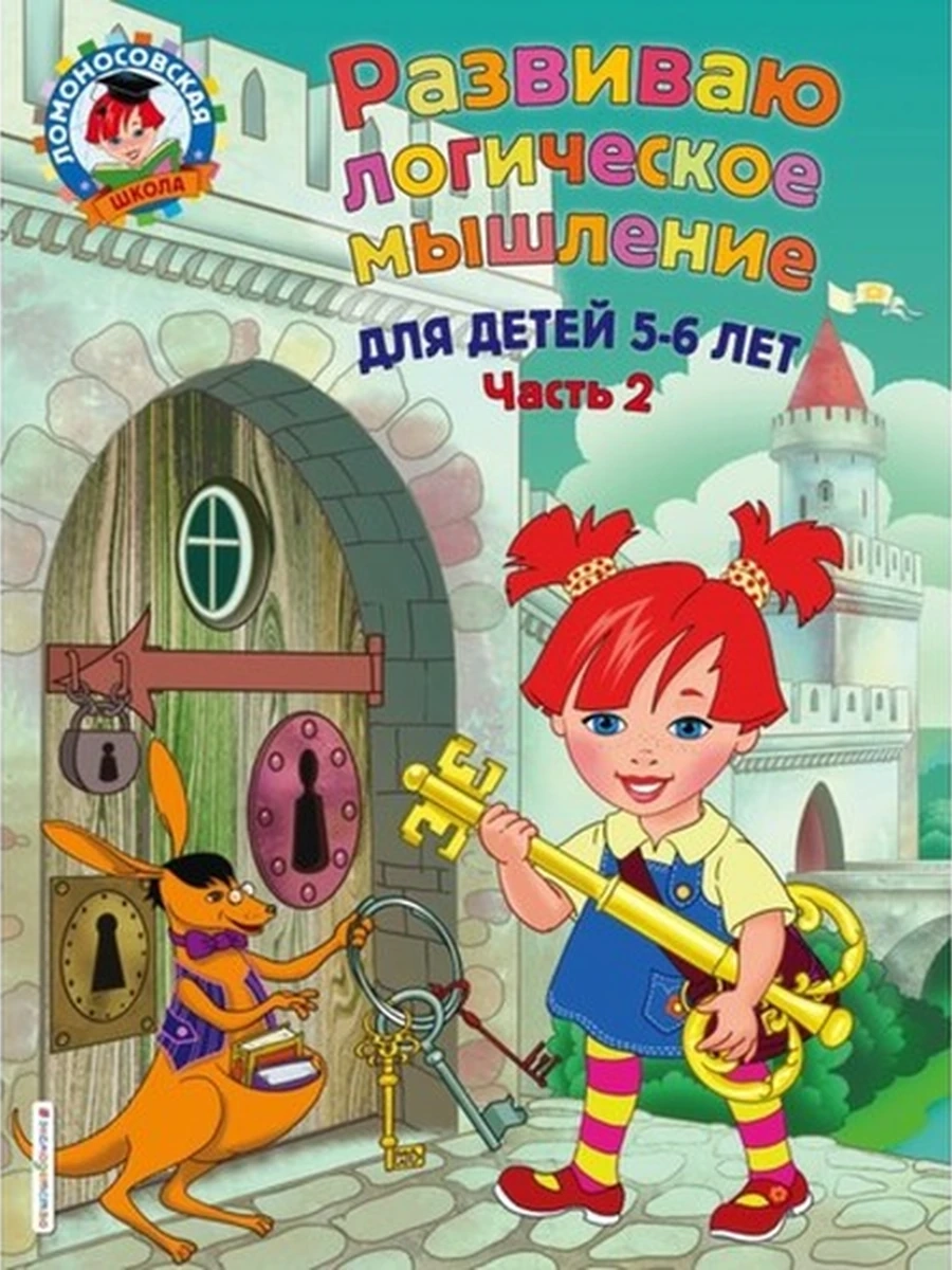 Развиваю логическое мышление: для детей 5-6 лет. Ч.2 (600805092019N00054,406, 04.09.2019)