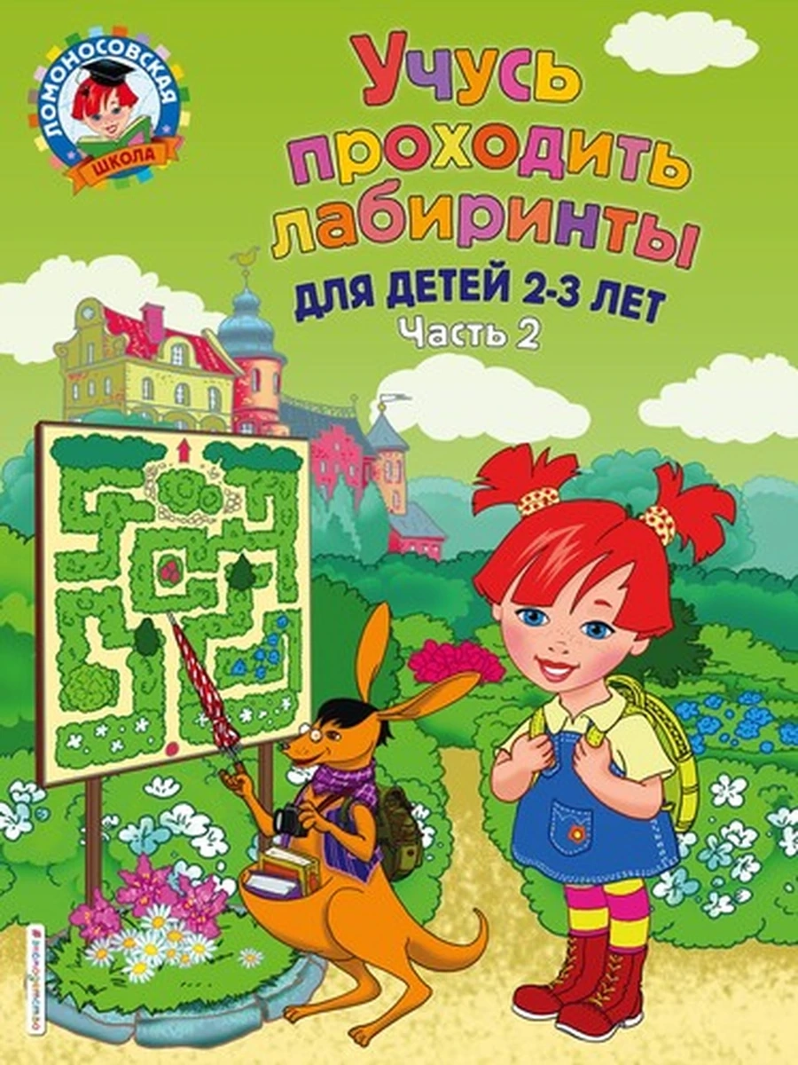 Учусь проходить лабиринты: для детей 2-3 лет. Ч 2 / Ломоносовская школа (обложка) изд-во: Эксмо авт: