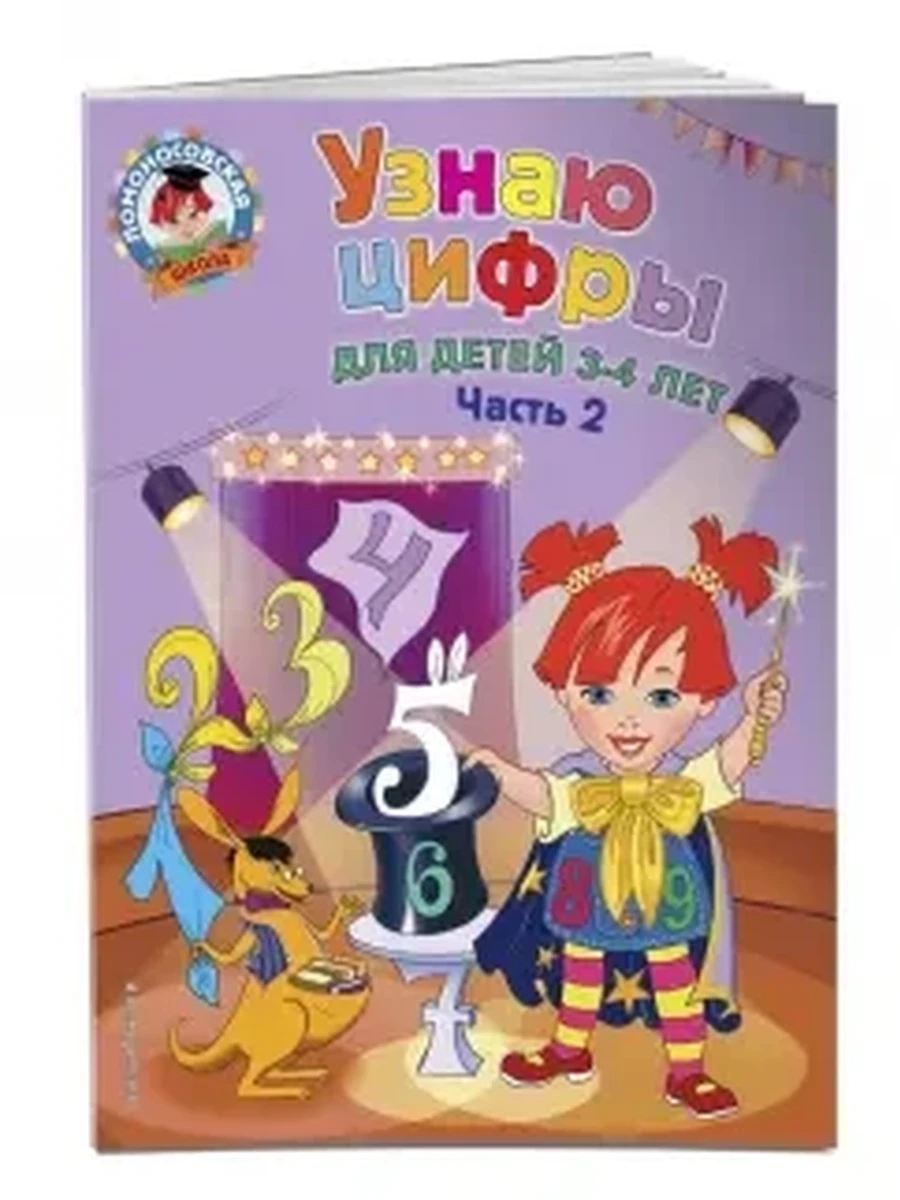 Узнаю цифры: для детей 3-4 лет. Ч. 2 / Ломоносовская школа (обложка) изд-во: Эксмо авт:Володина Н.В.
