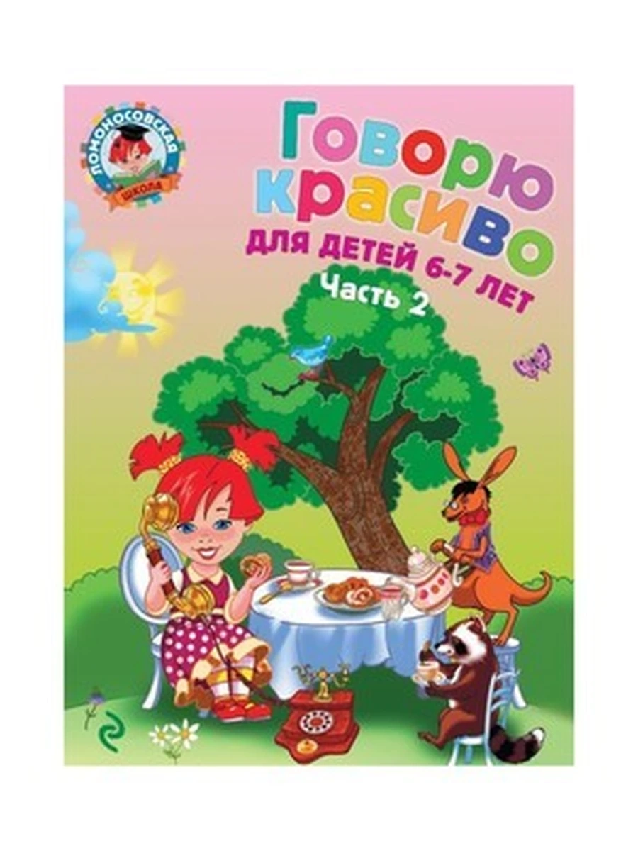 Говорю красиво: для детей 6-7 лет. Часть 2