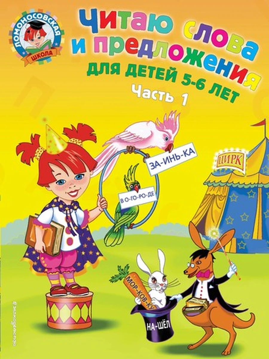 Читаю слова и предложения: для детей 5-6 лет. Ч. 1 (600827082019N00430,1 173, 27.08.2019)